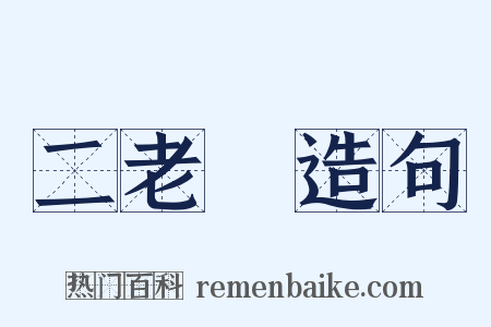 二老爺造句是什么意思的图片